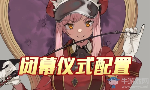 《Fgo》夏日大逃脫復(fù)刻閉幕儀式攻略