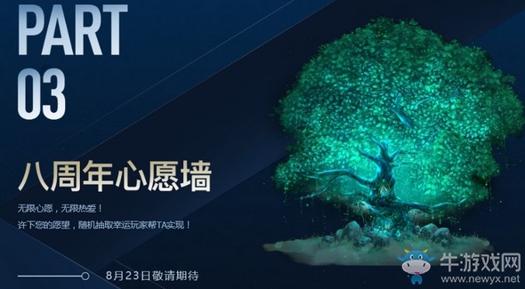 《LOL》八周年心愿墻 許下心愿為你實現