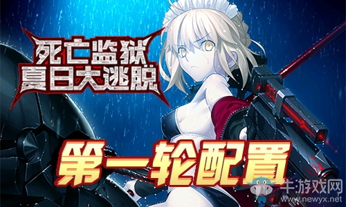 《Fgo》逃亡賽第一輪阿爾托莉雅組攻略