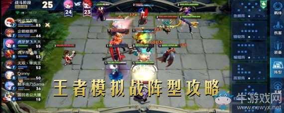 《王者榮耀》王者模擬戰(zhàn)陣型詳解