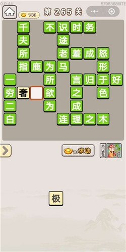 《成語宮廷記》第265關答案