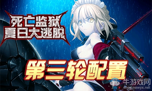《Fgo》夏日大逃脫第三輪阿爾托莉雅組攻略