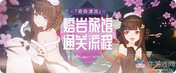 《崩壞3》奇異漂流熔巖旅館流程攻略
