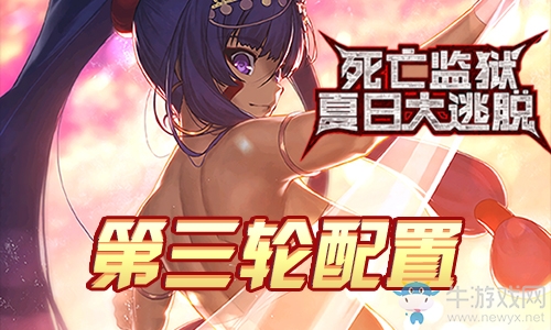《Fgo》夏日大逃脫第三輪尼托克麗絲組攻略