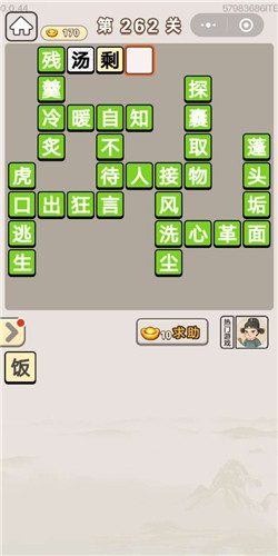 《成語宮廷記》第262關(guān)答案