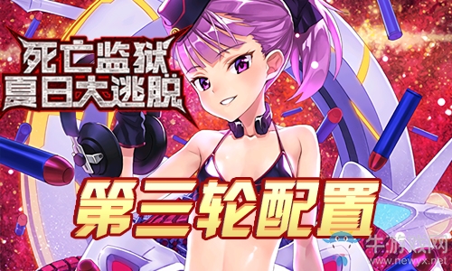 《Fgo》夏日大逃脫第三輪海倫娜組攻略