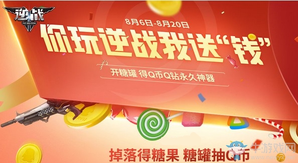 《逆戰(zhàn)》你玩逆戰(zhàn)我送“錢”活動