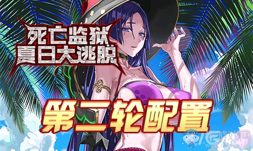 《Fgo》夏日大逃脫第二輪源賴光組攻略