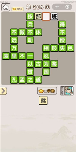 《成語宮廷記》第264關(guān)答案