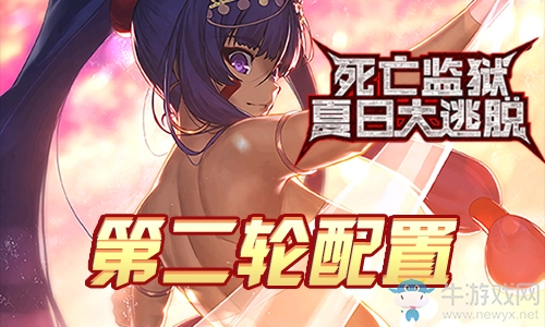 《Fgo》夏日大逃脫第二輪尼托克麗絲組攻略