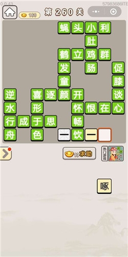 《成語(yǔ)宮廷記》第260關(guān)答案