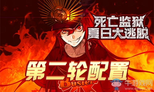 《Fgo》夏日大逃脫第二輪織田信長(zhǎng)組攻略