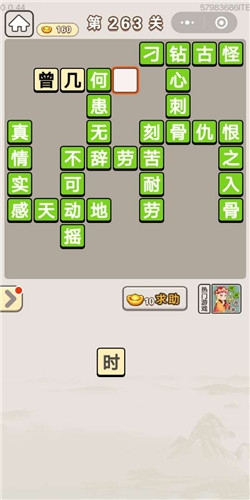 《成語(yǔ)宮廷記》第263關(guān)答案