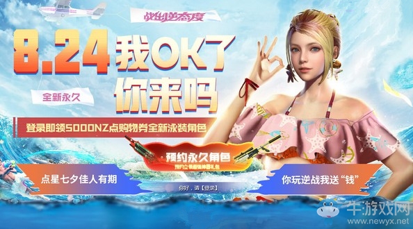 《逆戰(zhàn)》8.24登錄領(lǐng)永久活動