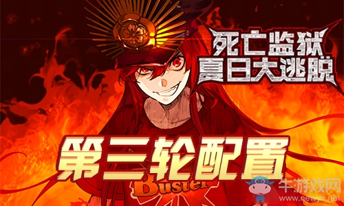 《Fgo》夏日大逃脫第三輪織田信長組攻略