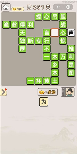 《成語宮廷記》第261關(guān)答案