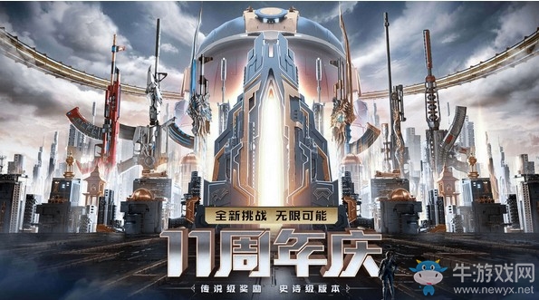 《CF》11周年慶登錄領(lǐng)永久活動