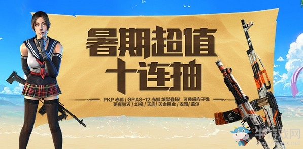 《使命召喚OL》暑期超值十連抽活動(dòng)