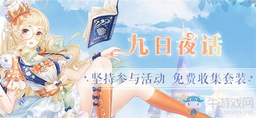 《奇跡暖暖》九日夜話別有雅致搭配攻略