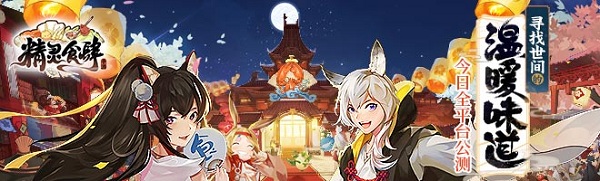 《精靈食肆》公測活動公告