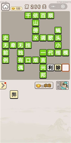 《成語(yǔ)宮廷記》第266關(guān)答案