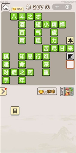 《成語(yǔ)宮廷記》第267關(guān)答案