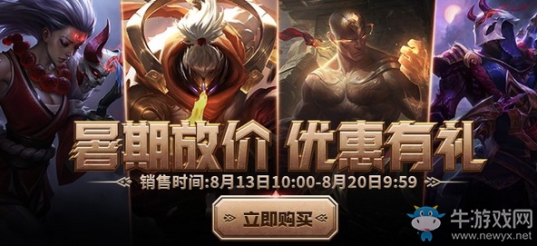 《LOL》8月13日暑期放價優惠有禮活動