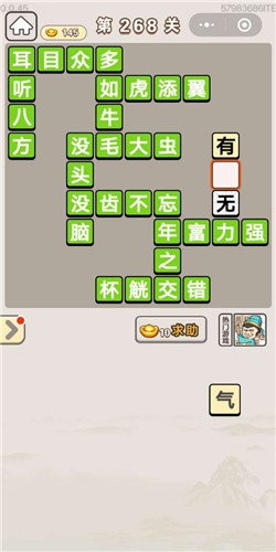 《成語宮廷記》第268關(guān)答案