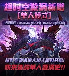 《DNF》單人超時空漩渦