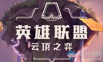 《云頂之弈》9.16版本更新匯總介紹