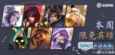 《王者榮耀》手游8.12周免英雄介紹