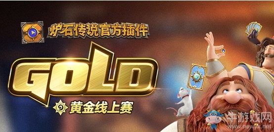 爐石搬運工：首屆“黃金線上賽”來襲 足不出戶就能打比賽