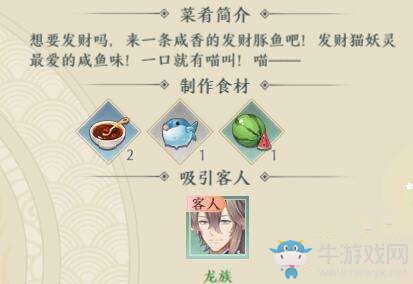 《精靈食肆》發(fā)財豚魚制作方法