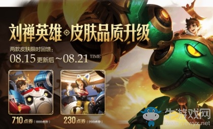 《王者榮耀》劉禪英雄·皮膚優(yōu)化回饋