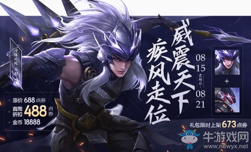 《王者榮耀》冷暉之槍馬超首周折扣