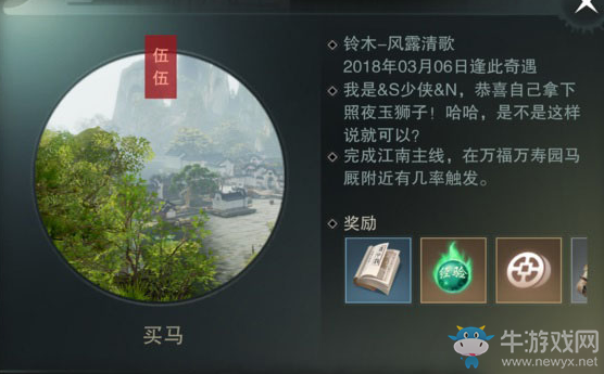《一夢(mèng)江湖》手游買馬奇遇任務(wù)攻略