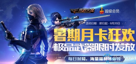 《CF》暑期尊享月卡狂歡活動