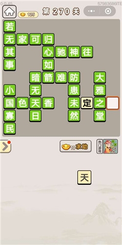 《成語宮廷記》第270關(guān)答案