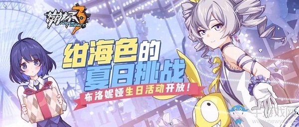 《崩壞3》紺海色的夏日挑戰(zhàn)活動介紹