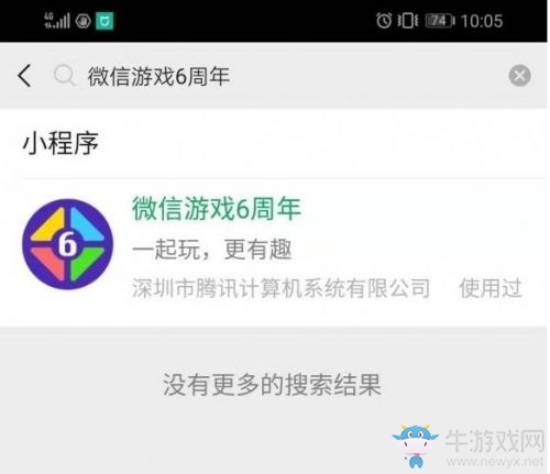 《微信》微信游戲6周年在哪里
