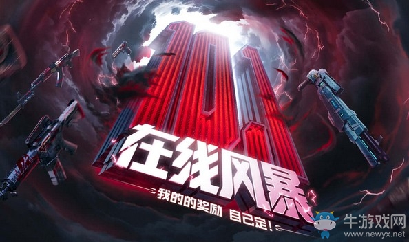 《CF》在線風(fēng)暴活動