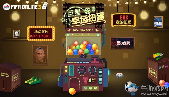 《fifa online3》巨星扭蛋機活動