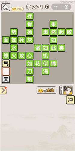 《成語(yǔ)宮廷記》第271關(guān)答案