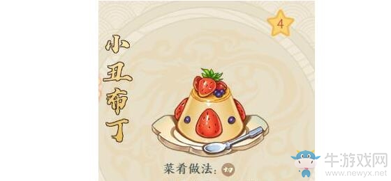 《精靈食肆》菜肴小丑布丁制作方法介紹