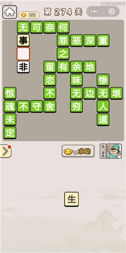 《成語宮廷記》第274關答案