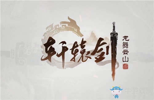《軒轅劍：龍舞云山》全門派攻略大全