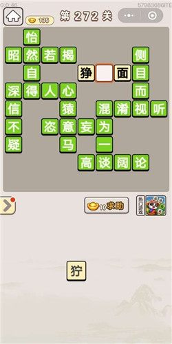 《成語宮廷記》第272關(guān)答案