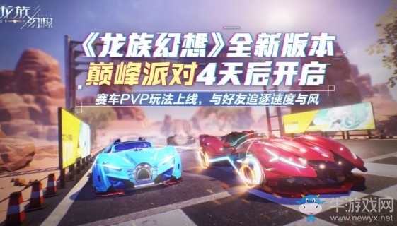 《龍族幻想》新版本賽車玩法爆料