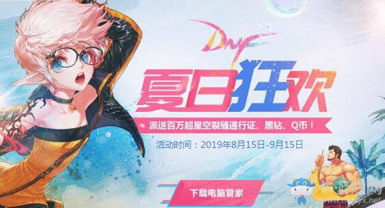 《DNF》夏日狂歡電腦管家送福利活動