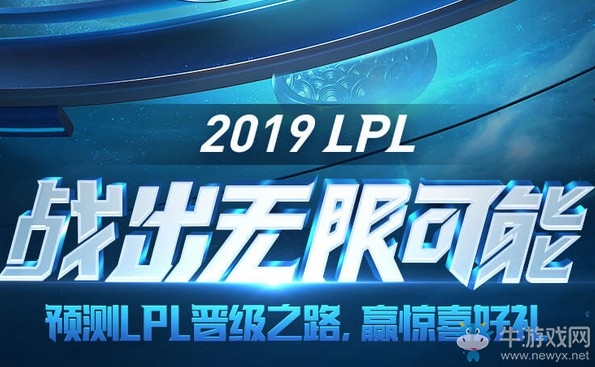 《LOL》預測2019LPL晉級之路活動